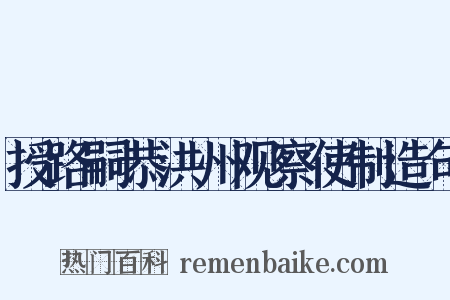 授路嗣恭洪州观察使制造句是什么意思的图片